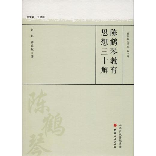 陈鹤琴教育思想三十解 商品图0