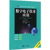 数字电子技术应用 商品缩略图0