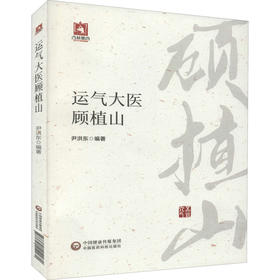 《运气大医顾植山》尹洪东；尹洪东