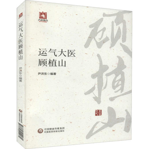《运气大医顾植山》尹洪东；尹洪东 商品图0