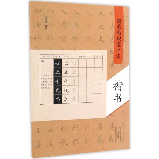 跟我临硬笔书法 商品图0