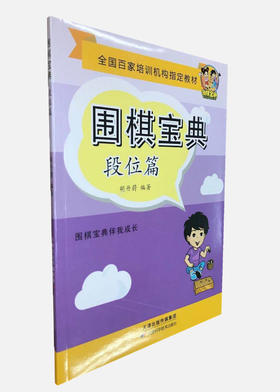 围棋宝典  段位篇