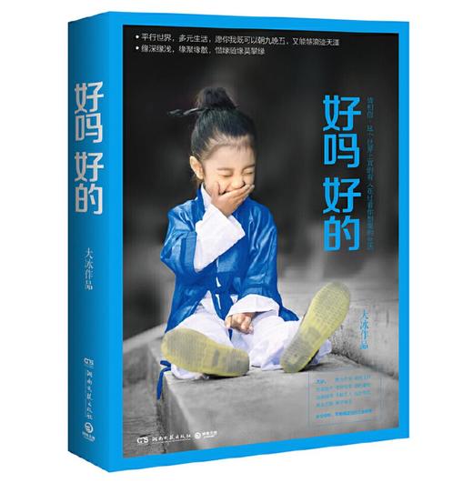 好吗好的（大冰作品！畅销250万册） 商品图0