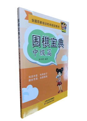 围棋宝典  中级篇