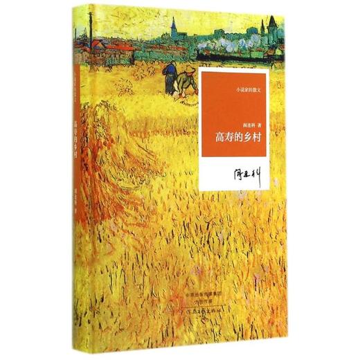 高寿的乡村/小说家的散文/阎连科 商品图0
