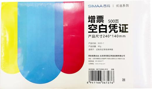 西玛空白凭证打印纸80克500张/包 商品图1