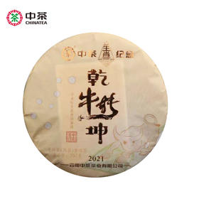 中茶2021年辛丑牛年生肖饼 扭转乾坤普熟茶饼357g 中茶普洱茶