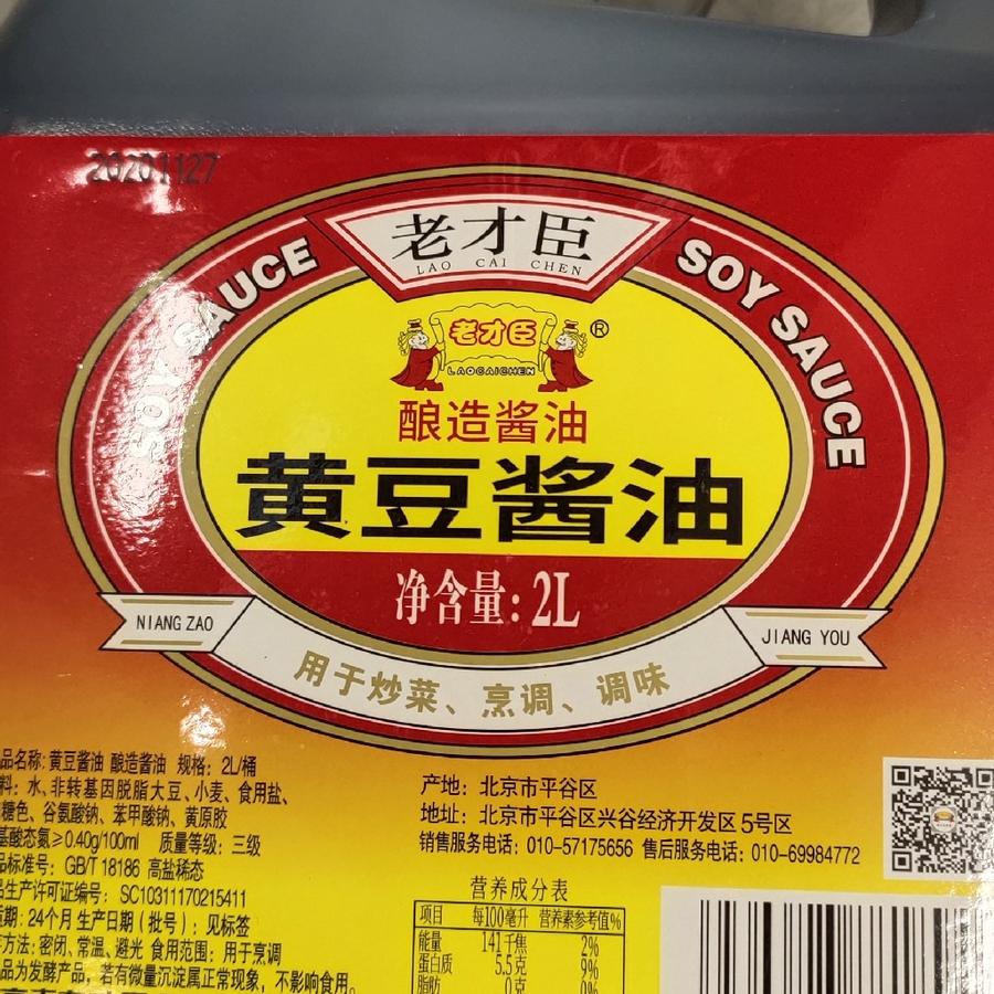 老才臣黄豆酱油2l
