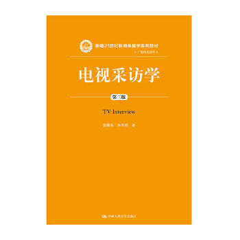电视采访学 第三版 雷蔚真 中国人民大学出 9787300259253 商品图0
