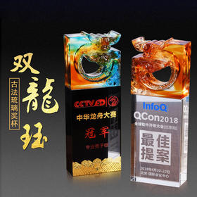 双龙头琉璃奖杯定做高档纪念品优秀员工水晶奖杯定制创意奖杯制作