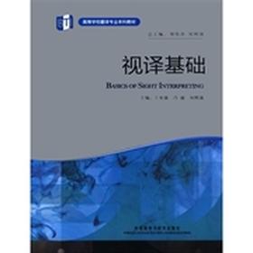 视译基础 王炎强 外语教学与研究出版社 9787513516273