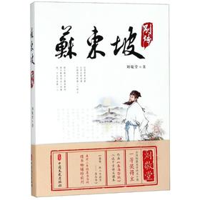 苏东坡别传