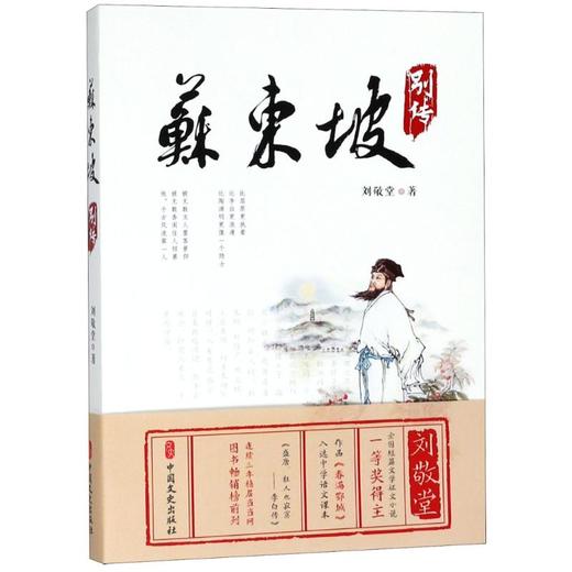 苏东坡别传 商品图0