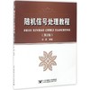 随机信号处理教程 商品缩略图0