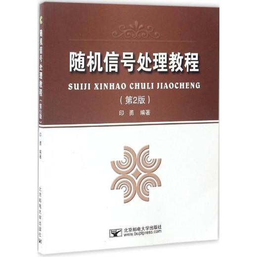 随机信号处理教程 商品图0