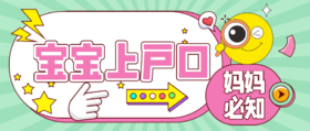产后妈妈必知—宝宝上户口