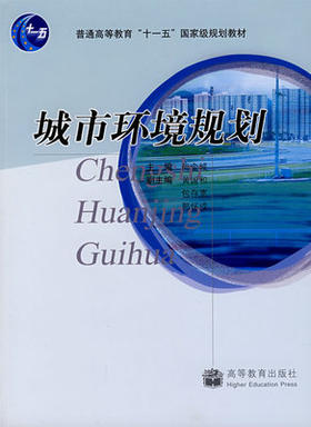 城市环境规划 尚金城 高等教育出版社 9787040226249