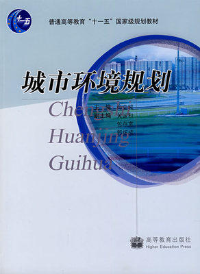 城市环境规划 尚金城 高等教育出版社 9787040226249 商品图0