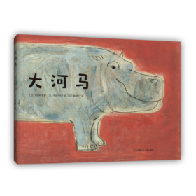 【3-6岁】大河马