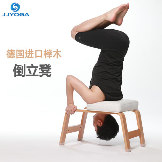 JJYOGA 天然榉木倒立凳初学者家用头倒立椅瑜伽辅具 商品图0