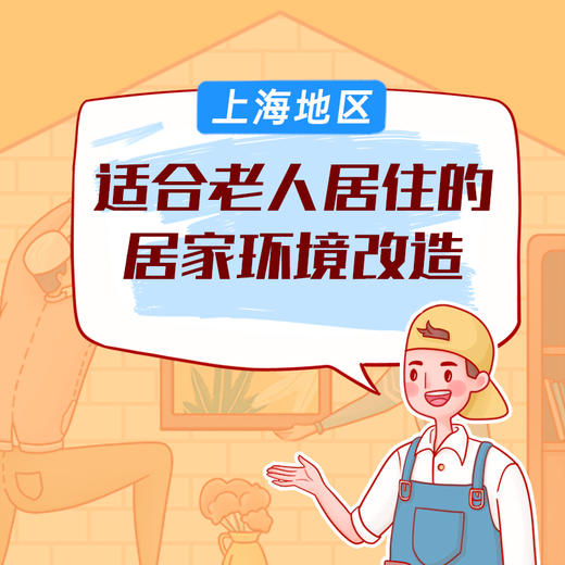 上海地区居家适老化改造 适合老年人居住的家庭环境改造 下单预约 商品图0