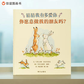 信谊 世界精选图画书 猜猜我有多爱你 你愿意做我的朋友吗？