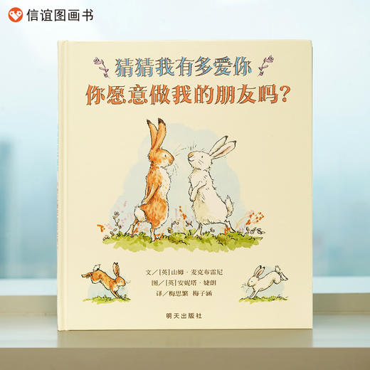 信谊 世界精选图画书 猜猜我有多爱你 你愿意做我的朋友吗？ 商品图0