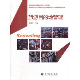 旅游目的地管理 邹统钎 高等教育出版社 9787040306743