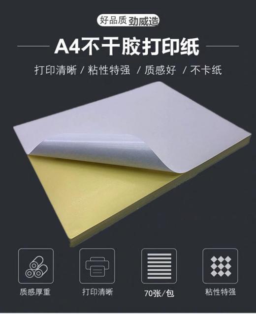 劲威A4不干胶打印纸70张/包光面哑面牛皮纸50张/包空白标签纸激光喷墨打印贴纸 商品图0