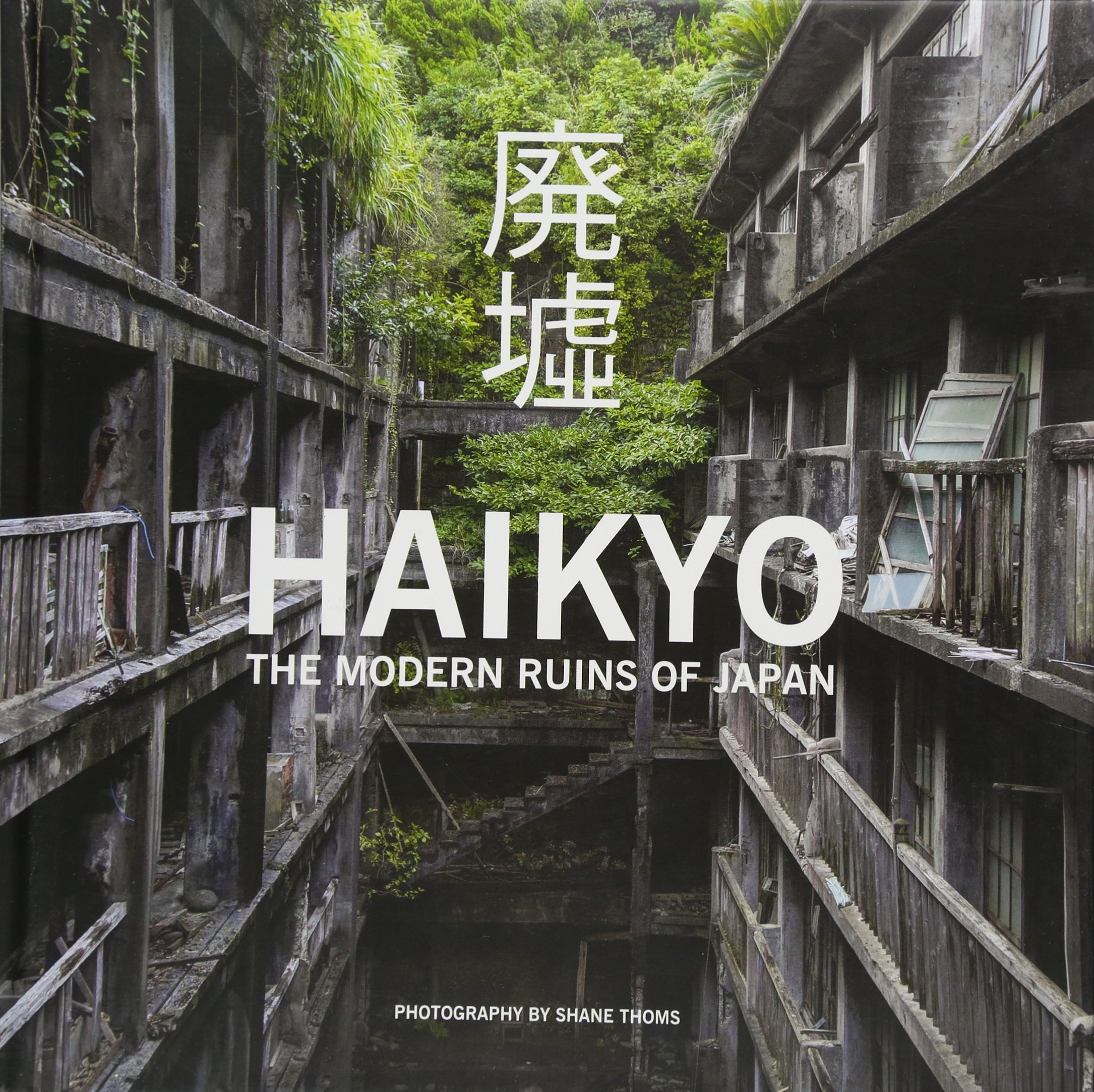 Haikyo. The Modern Ruins of Japan，废墟 日本近代遗迹 摄影集