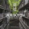 Haikyo. The Modern Ruins of Japan，废墟 日本近代遗迹 摄影集 商品缩略图0