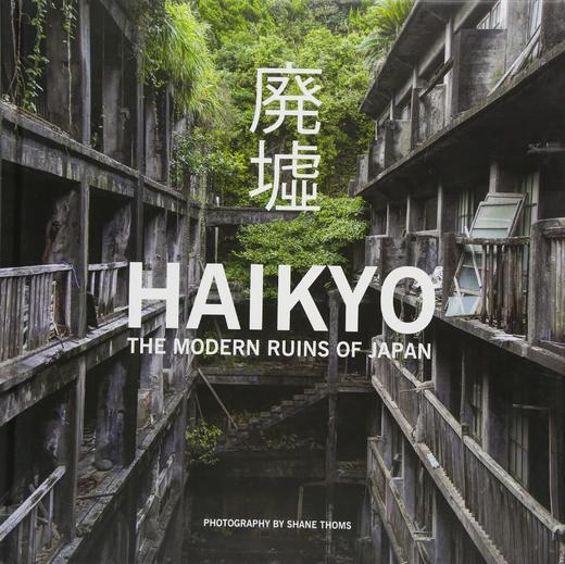 Haikyo. The Modern Ruins of Japan，废墟 日本近代遗迹 摄影集 商品图0