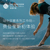 动中觉察系列工作坊——费登奎斯初体验 商品缩略图0