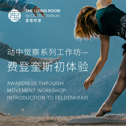 动中觉察系列工作坊——费登奎斯初体验 商品图0