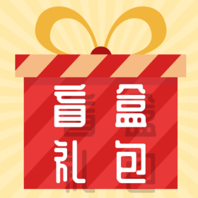 盲盒惊喜礼包