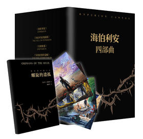 海伯利安四部曲套装（套装共4册）（