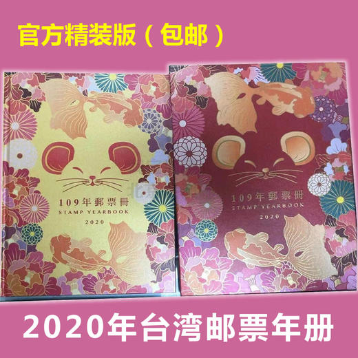 2020台湾年册。含牛年生肖邮票、赠送张、全年邮票和小全张 官方册 商品图0