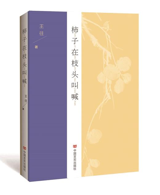 柿子在枝头叫喊 商品图0