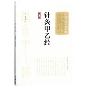 针灸甲乙经(大字诵读版)/中医十大经典系列