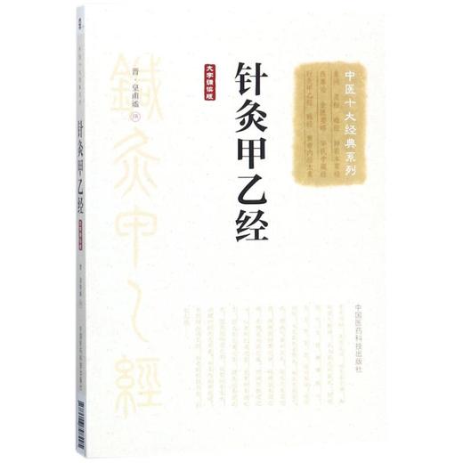 针灸甲乙经(大字诵读版)/中医十大经典系列 商品图0