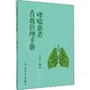 哮喘患者自我管理手册 商品缩略图0