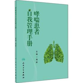 哮喘患者自我管理手册