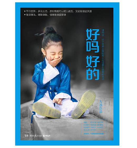 好吗好的（大冰作品！畅销250万册） 商品图1