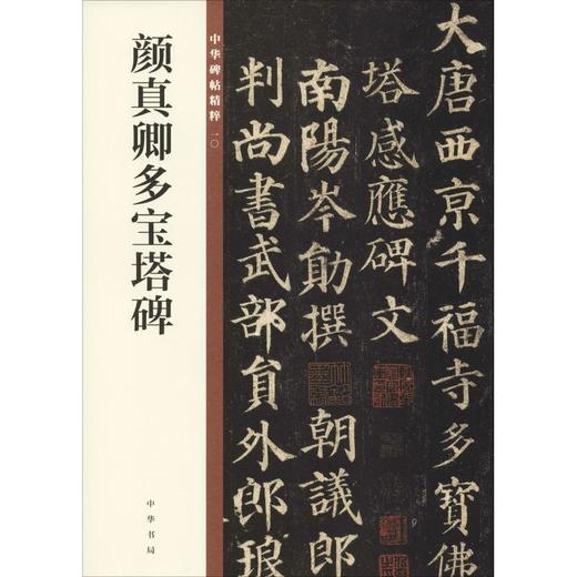 颜真卿多宝塔碑 商品图0