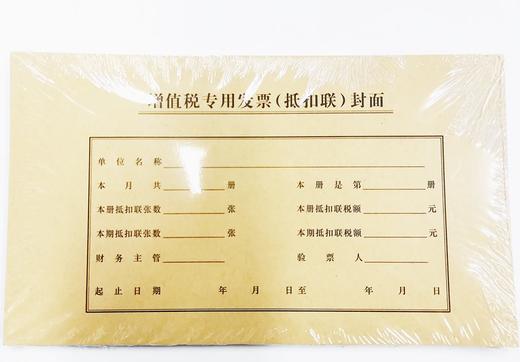 立信增值税专用发票（抵扣联）封面242×142mm50套 商品图0
