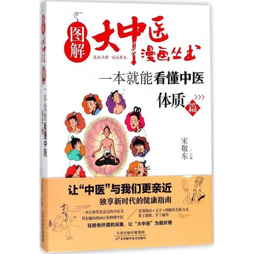 一本就能看懂中医.体质篇 商品图0
