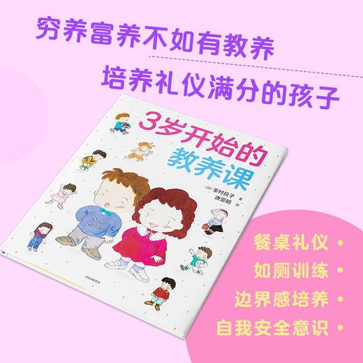 【3-6岁】3岁开始的教养课 峯村良子 著 儿童礼仪教养知识启蒙书 家庭育儿 儿童教养同系新作 儿童绘本 中信出版社图书 正版 商品图0