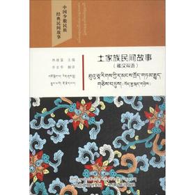 土家族民间故事