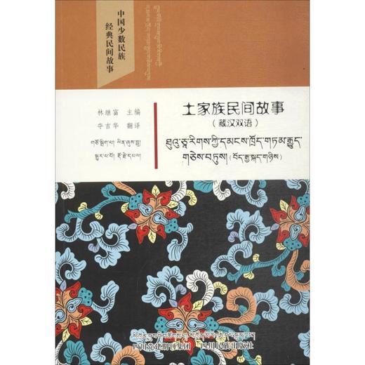 土家族民间故事 商品图0