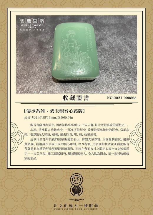 【御珠宫坊·传承系列】碧玉观音心经牌 商品图4